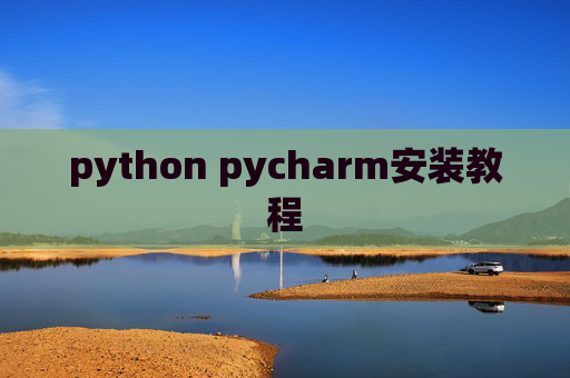 python pycharm安装教程
